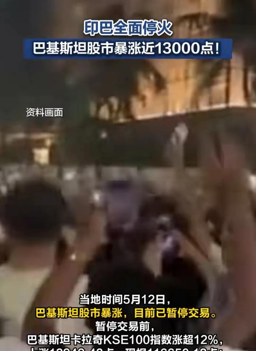 惊呆了！你相信吗？印巴停火，巴股疯涨13000点……今天看到一则消息，直接惊掉