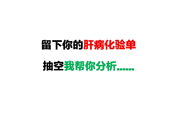 乙肝 病毒量 肝硬化 乙肝五项 肝脏彩超