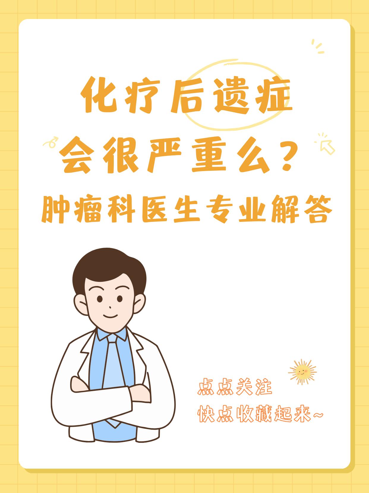 化疗的后遗症严重吗?作为肿瘤科医生，我常被患者问：“化疗后遗症会很严重吗？”今