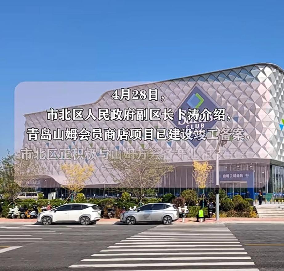 位于青岛市市北区欢乐滨海城片区的青岛山姆会员商店将于今年5月中旬开业，停车场收费