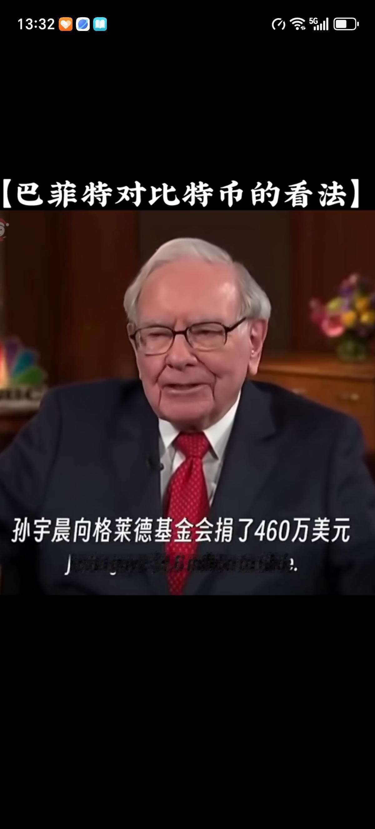 巴菲特被拜访时，主持人问他：“孙宇晨改变了你对加密货币的看法吗？”巴菲特表示：孙