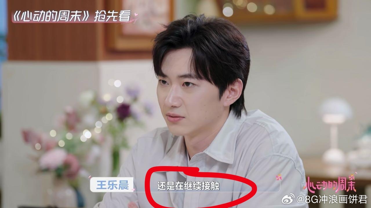 心动的信号8：一个男的一直说再接触接触…不就是没看上吗​​​