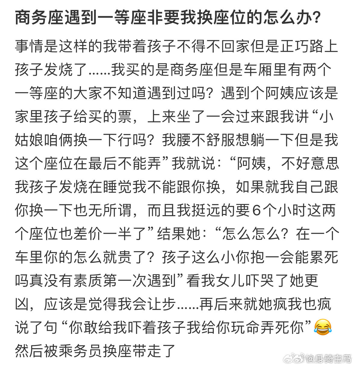 商务座遇到一等座非要我换座位怎么办❓