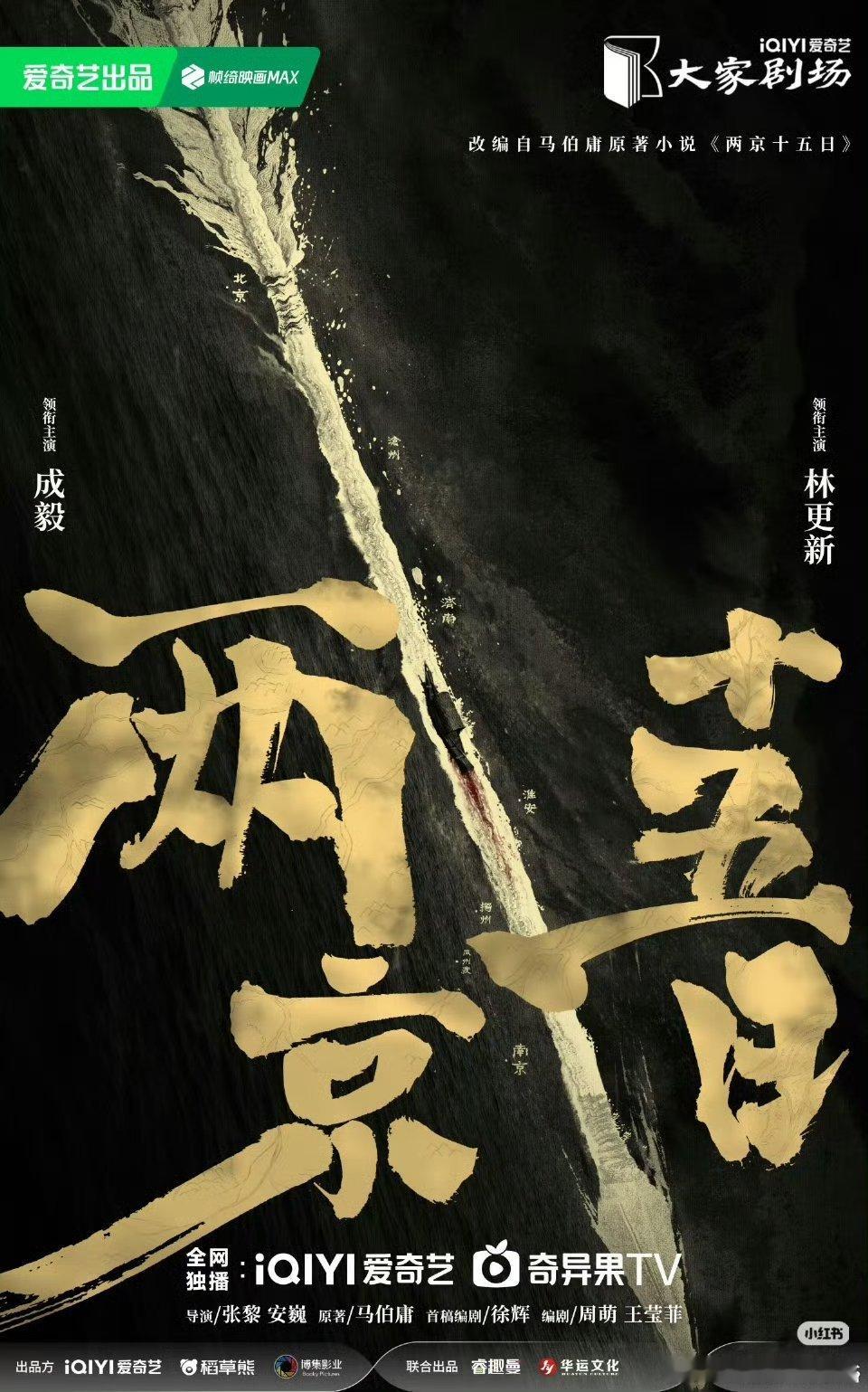 两京十五日官宣领衔主演：成毅领衔主演：林更新领衔主演：姜珮瑶、吴幸键 ​这