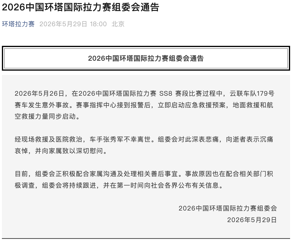 官方通报:车手张秀军不幸离世