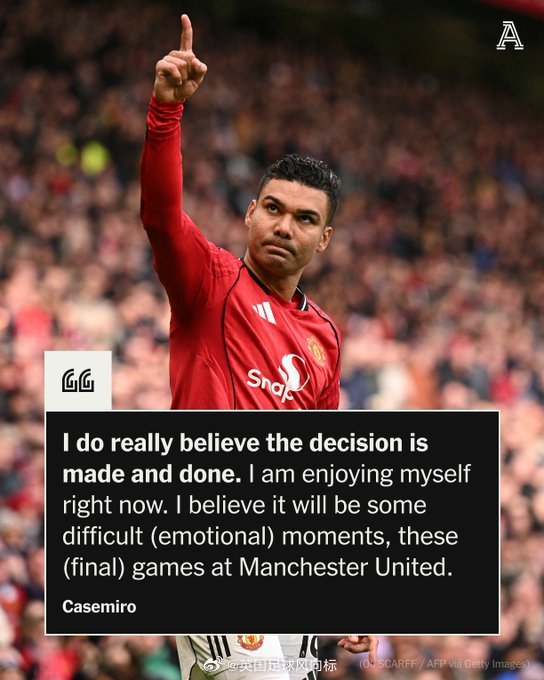 【卡塞米罗不改变离开曼联的决定】TA独家消息：曼联中场卡塞米罗表示，他没有考虑改