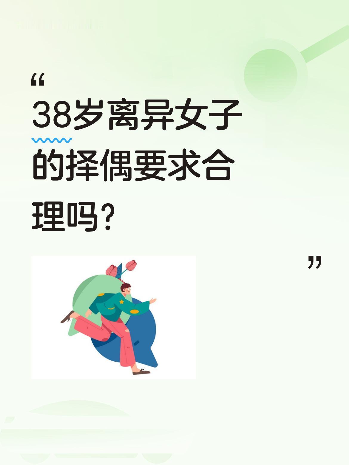 38岁离异女子的择偶要求合理吗？一位89年女子在广州做美业，年入80-100万