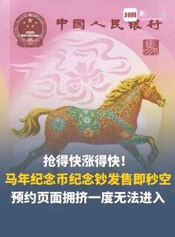 马年纪念钞币抢疯了，一出来就秒光，二十块面值被黄牛炒到三四百！这热度背后，一方面