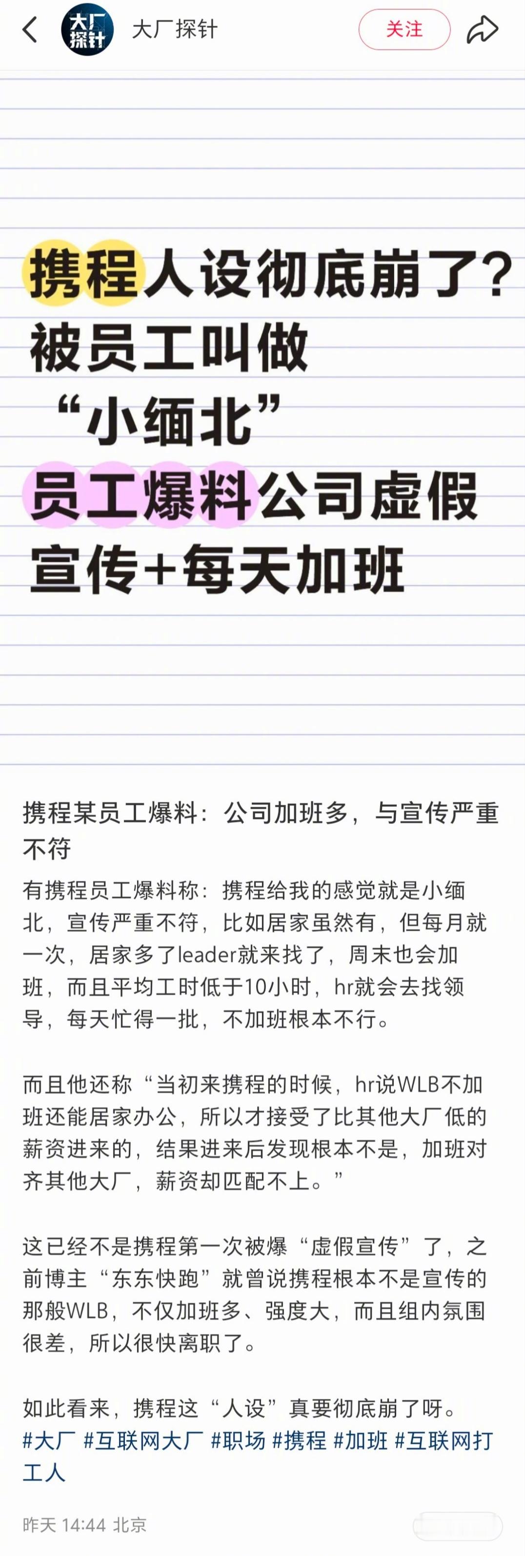携程的员工来说说，这是真实的吗？如果是真实的话，可以给想去的员工避个坑。