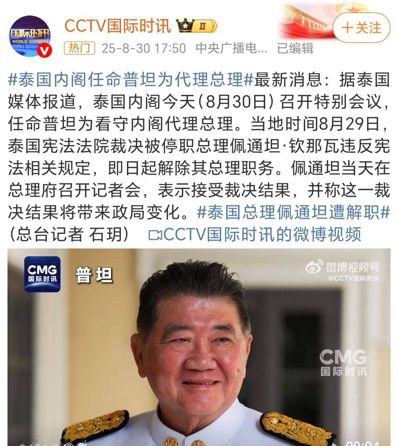 泰国内阁任命普坦为代理总理2025年8月29日，泰国宪法法院作出历史性裁决，以违