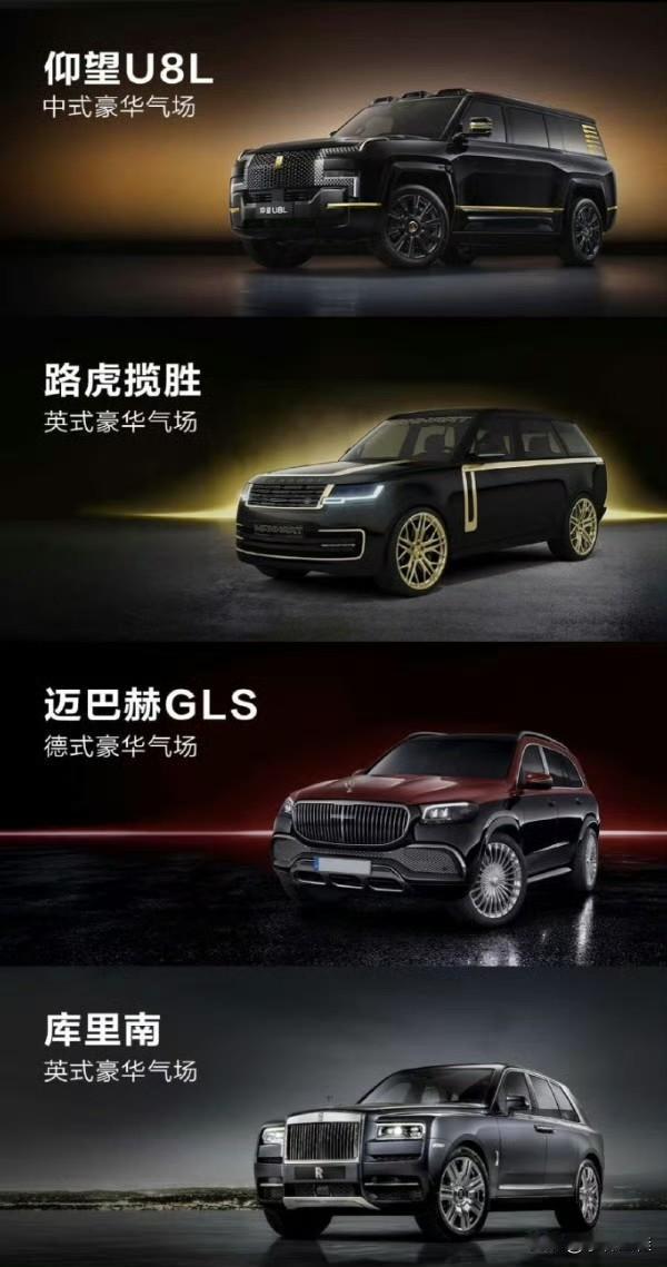 来自不同地区国家的真.豪华大型SUV车型！中国：仰望U8L之中式豪华！英国：