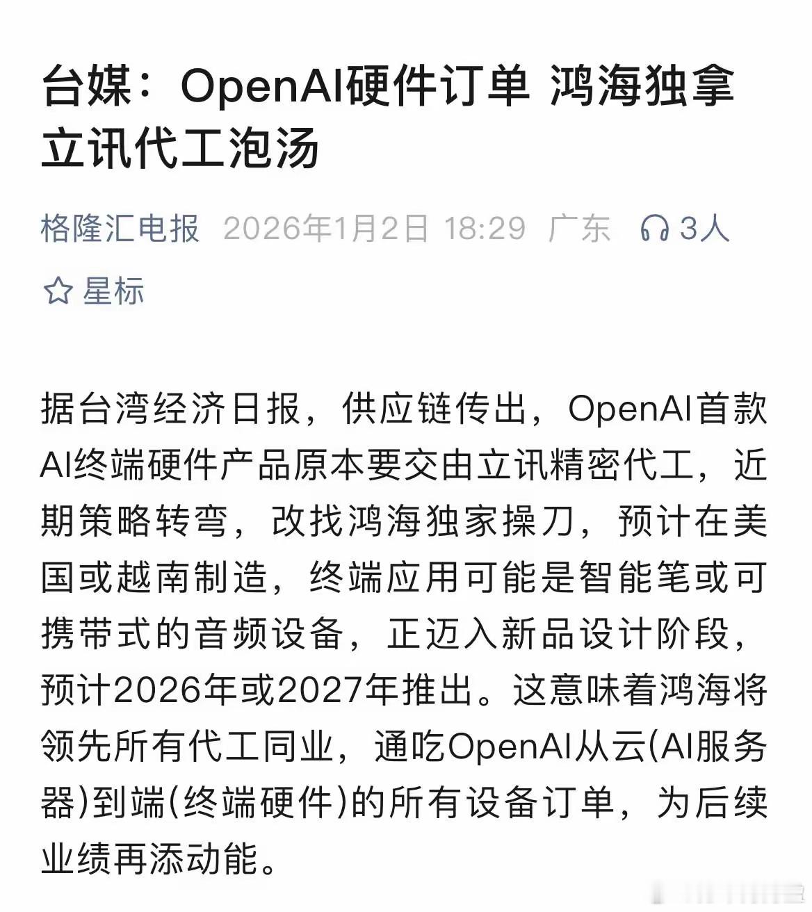 工业富联（鸿海）独家拿下OpenAI首款AI终端硬件订单，立讯出局！这是AI代工