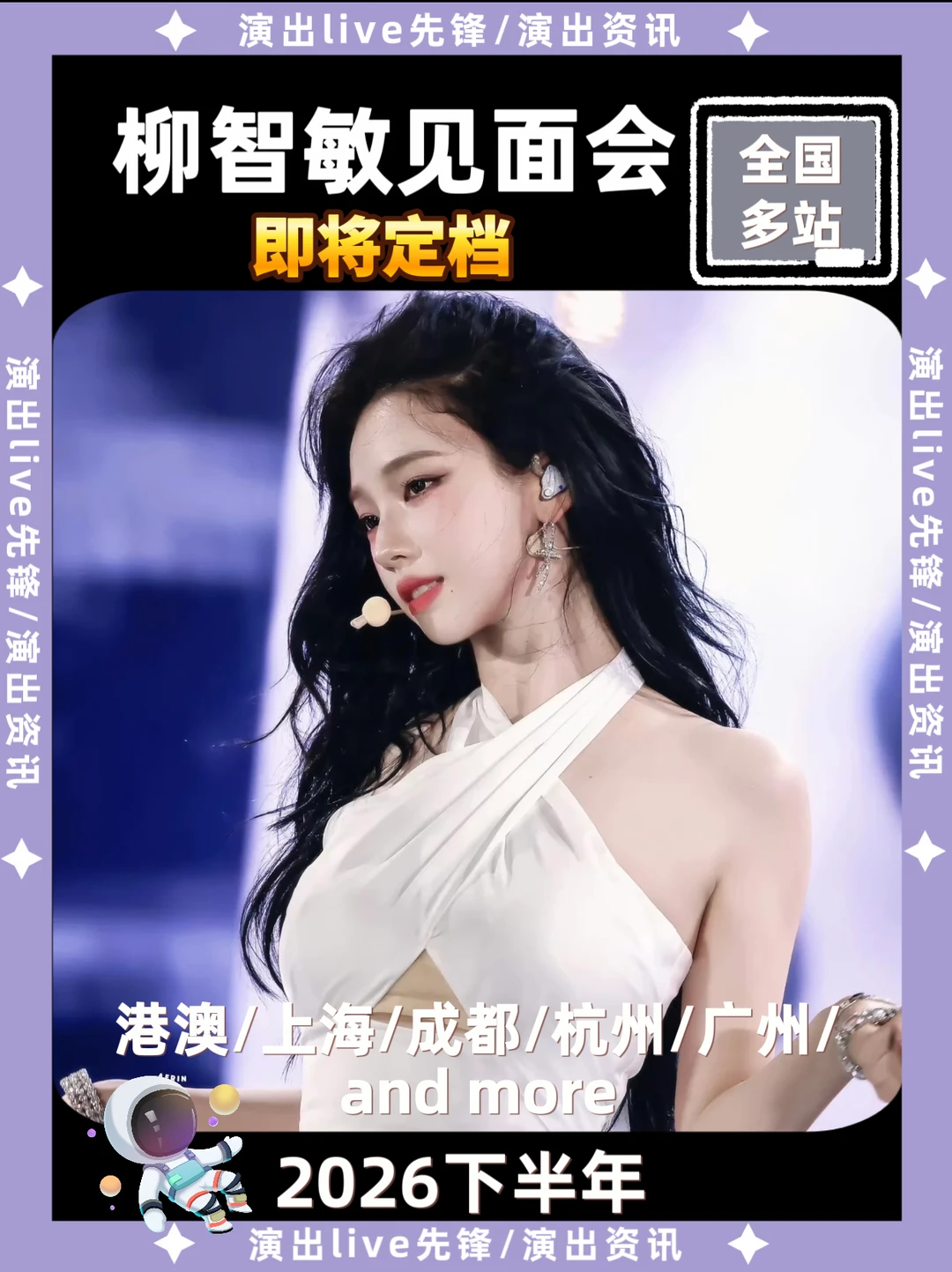 柳智敏见面会城市征集，你期待哪里