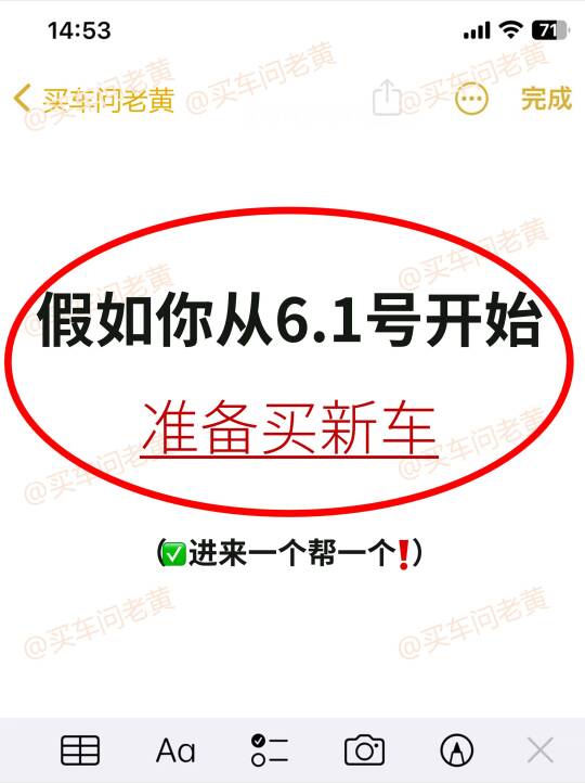 假如你6.1号开始准备买新车，进来1个帮1个