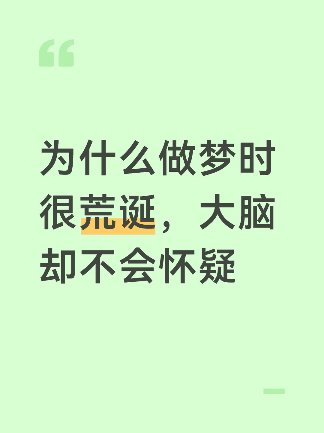 做梦就是大脑在故意加噪声，防止过拟合