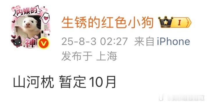 🍉主说的影视排片来了，看看有没有你期待的《山河枕》暂停10月宋茜丁禹兮《暗河