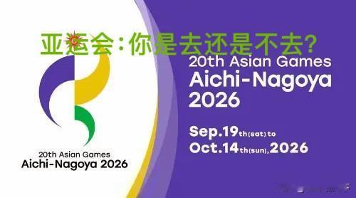 有个突发奇想的建议，不知可否？这建议，是事关日本亚运会的。日本名古屋亚运