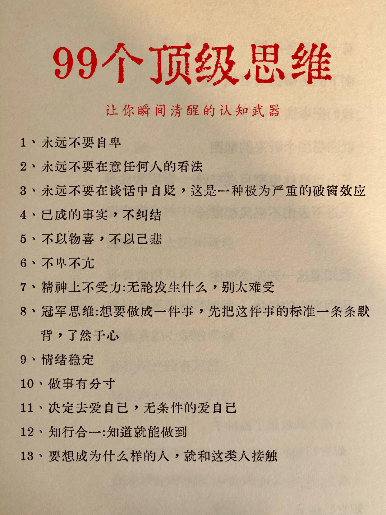 99个顶级思维，让你瞬间清醒