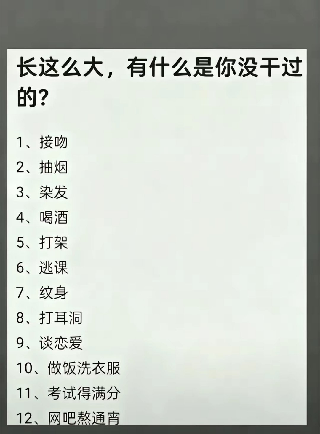 大胆说出来下面有什么是你长这么大还没有干过的，别不好意思，我就不相信你能全部干过