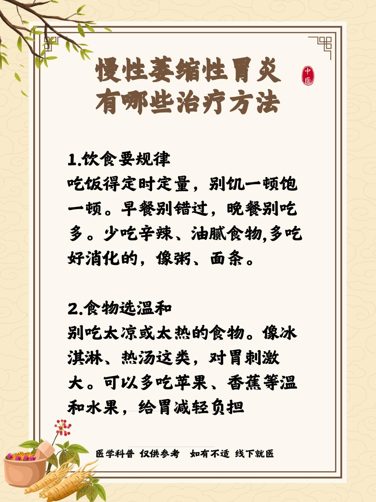 慢性萎缩性胃炎 有哪些治疗方法。