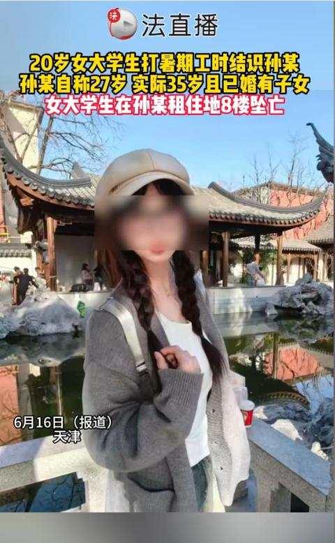 “太渣了！”6月17日法直播报道，天津，一35岁男子明明结婚了，还勾搭20岁女子