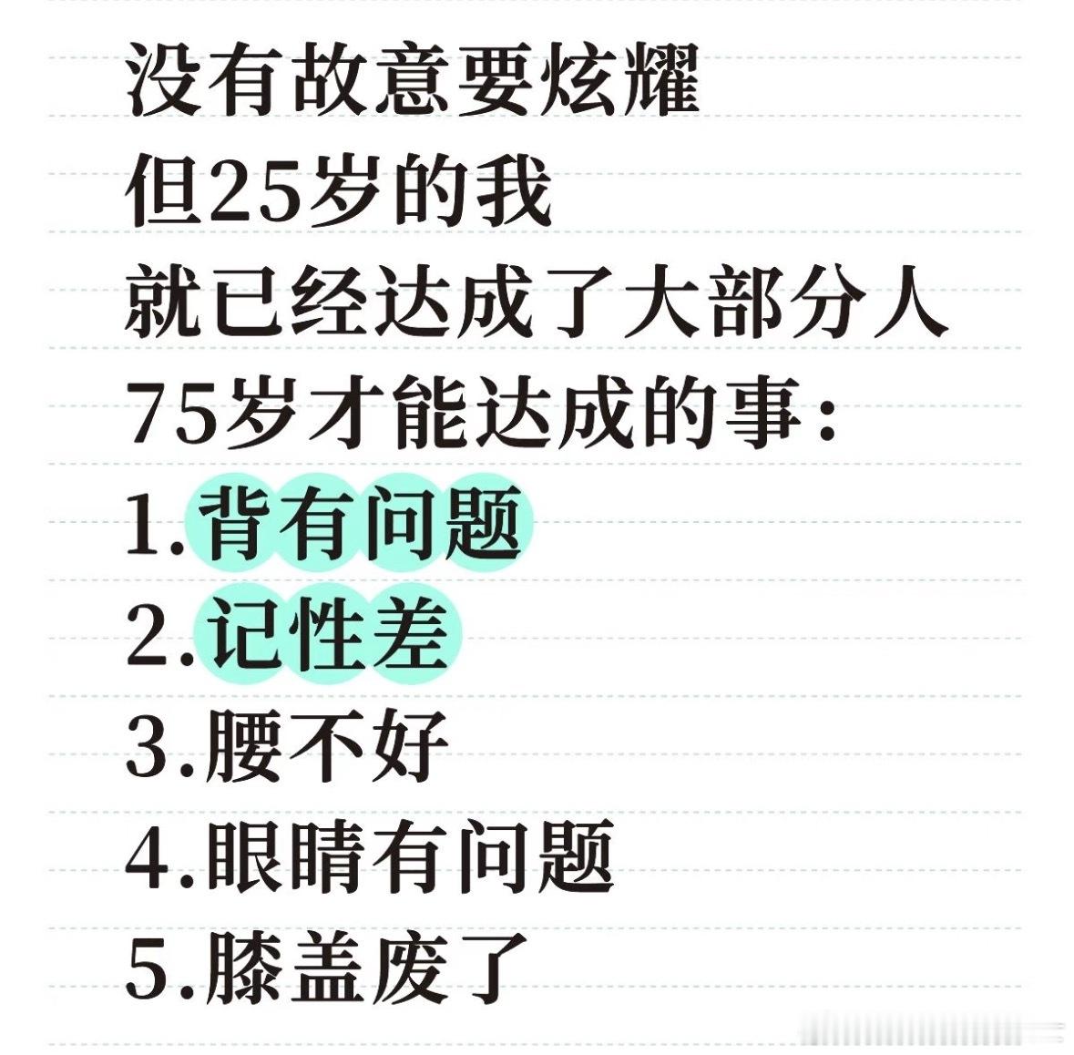 《25岁的我达成了75岁才能达成的事》