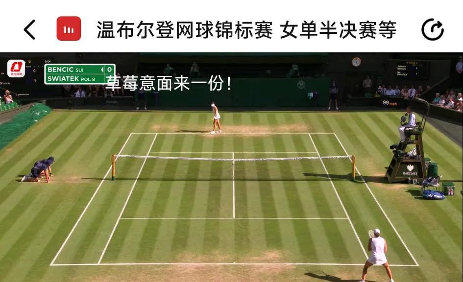 温网快讯女单半决赛第二场斯瓦泰克对阵本西奇比赛正在进行，央视体育直播，感兴趣的