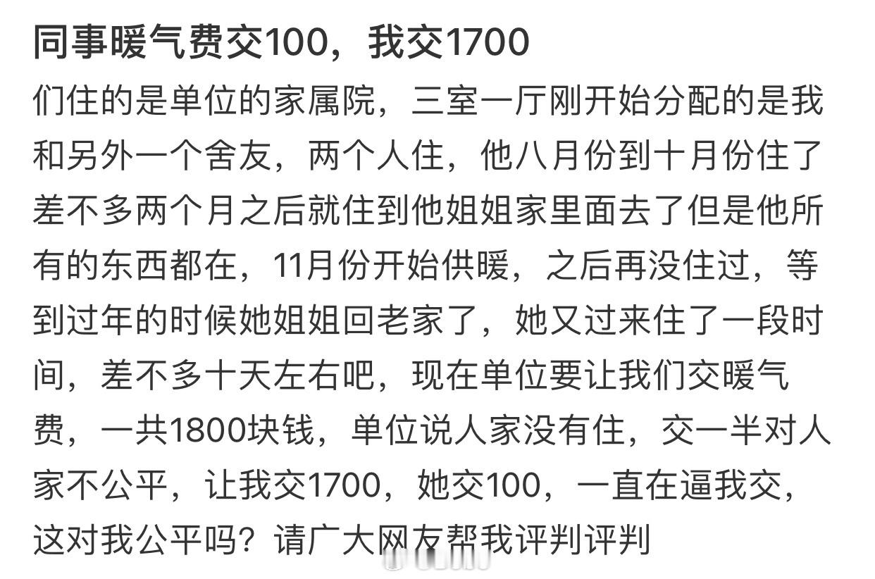 同事暖气费交100，我交1700​​​