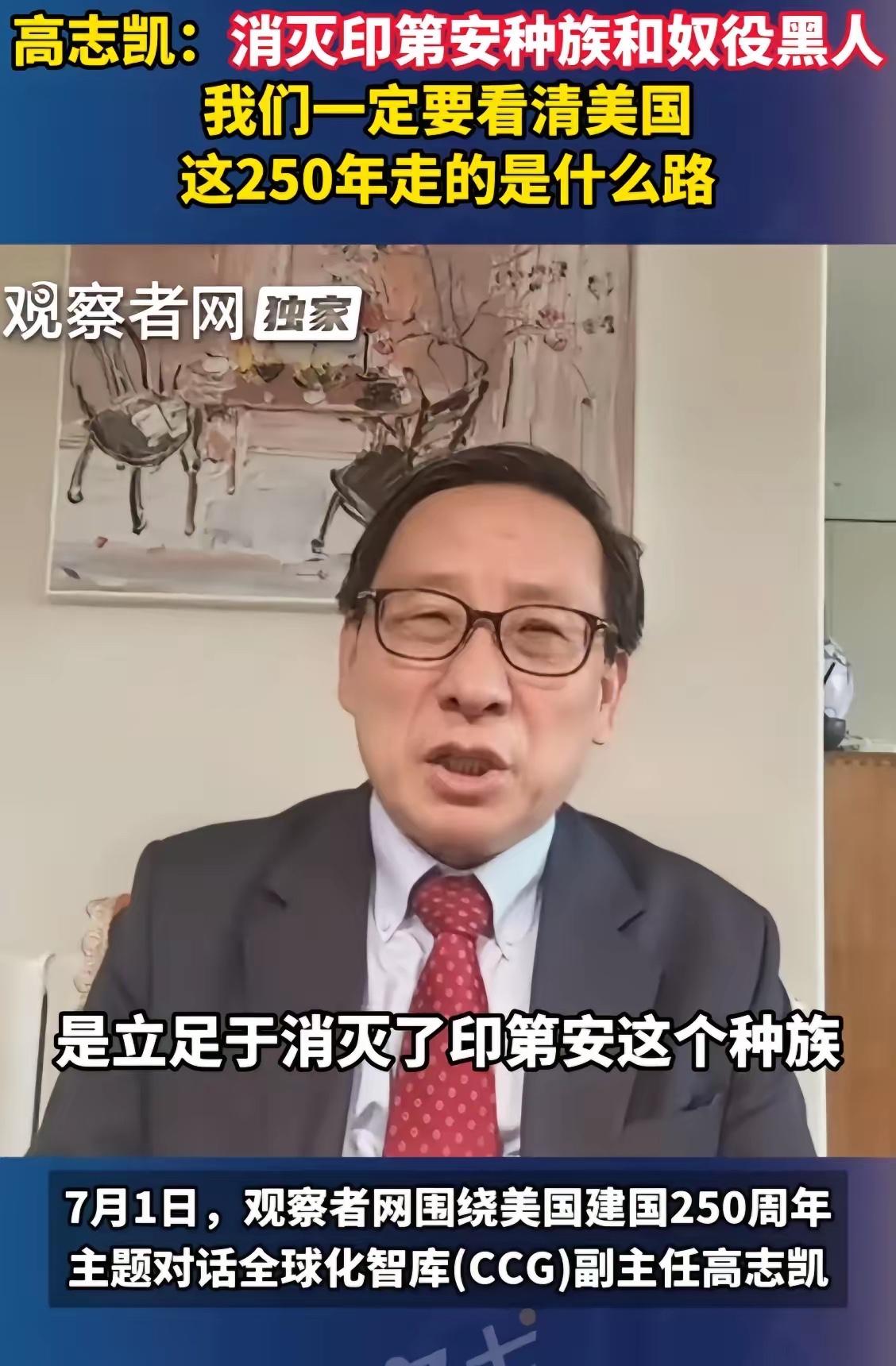 高志凯教授在一档节目中提醒国人，美国之所以有今天的繁荣富强，要看看美国这250年