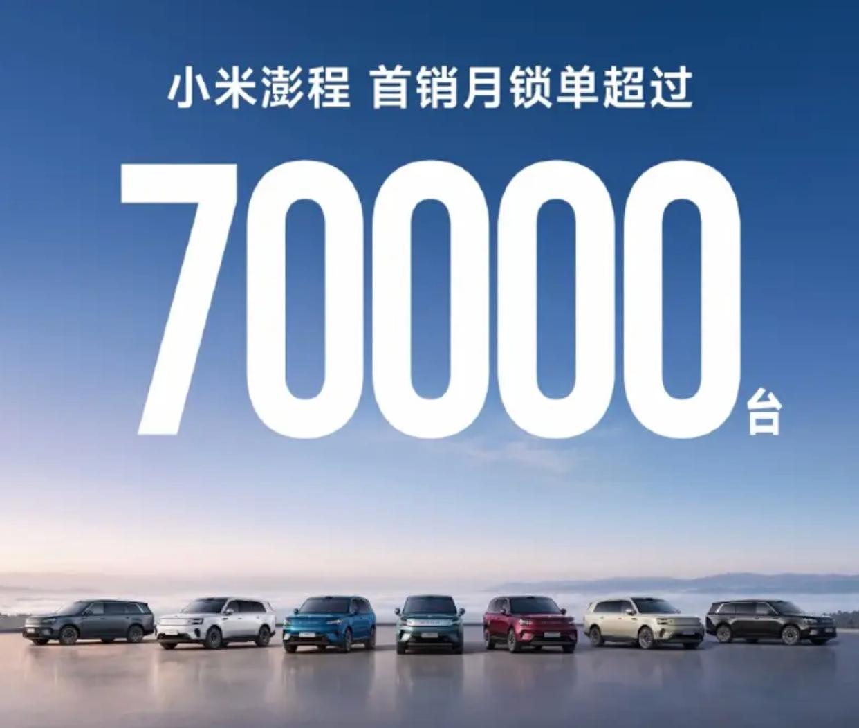 10月8日，小米澎程公布最新销量数据，首销月锁单超过70000台。小米澎程系列