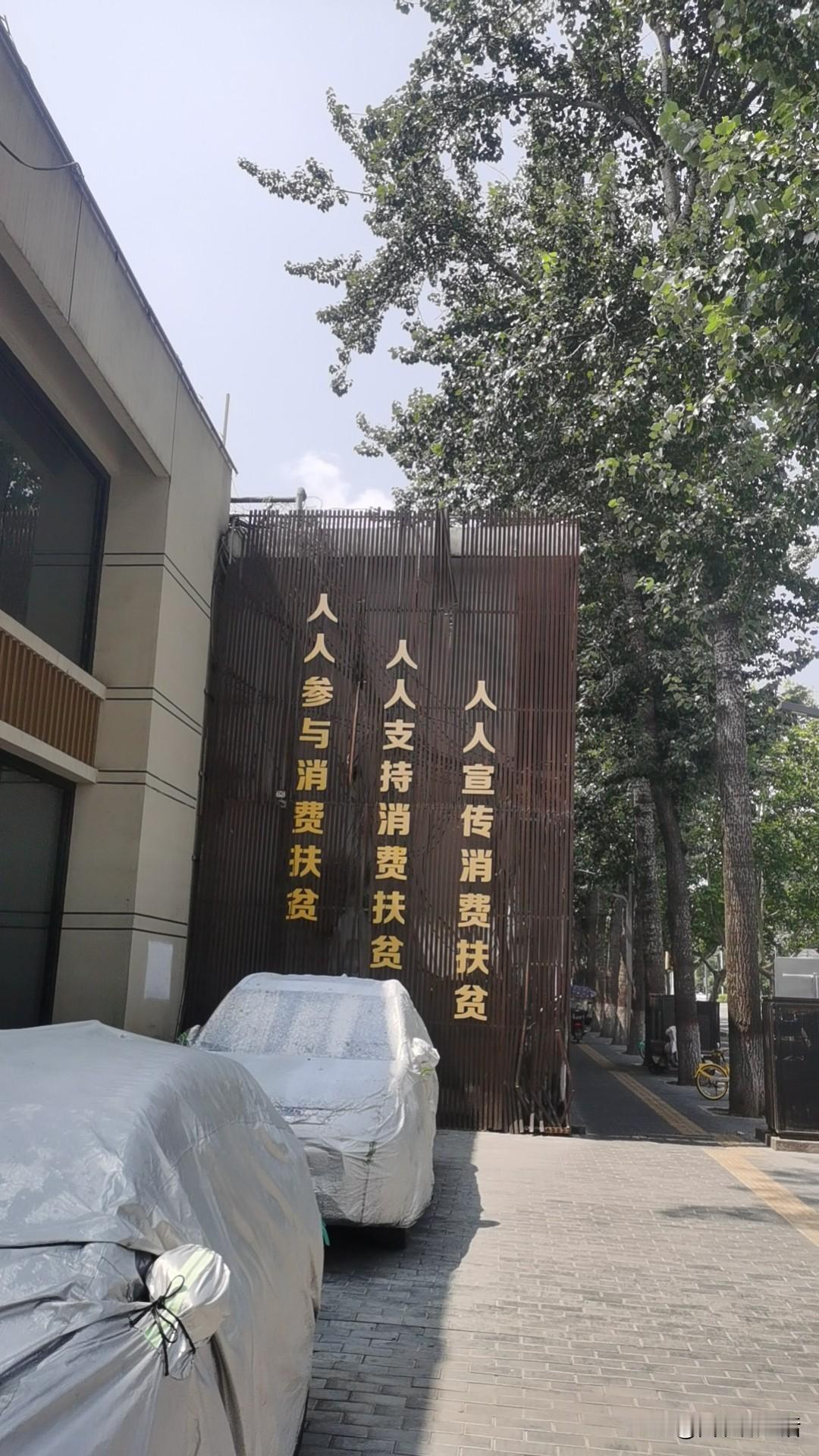 在西安街头看到这个标语，老实说有点没看懂🤔？消费扶贫，人人宣传、人人支持、