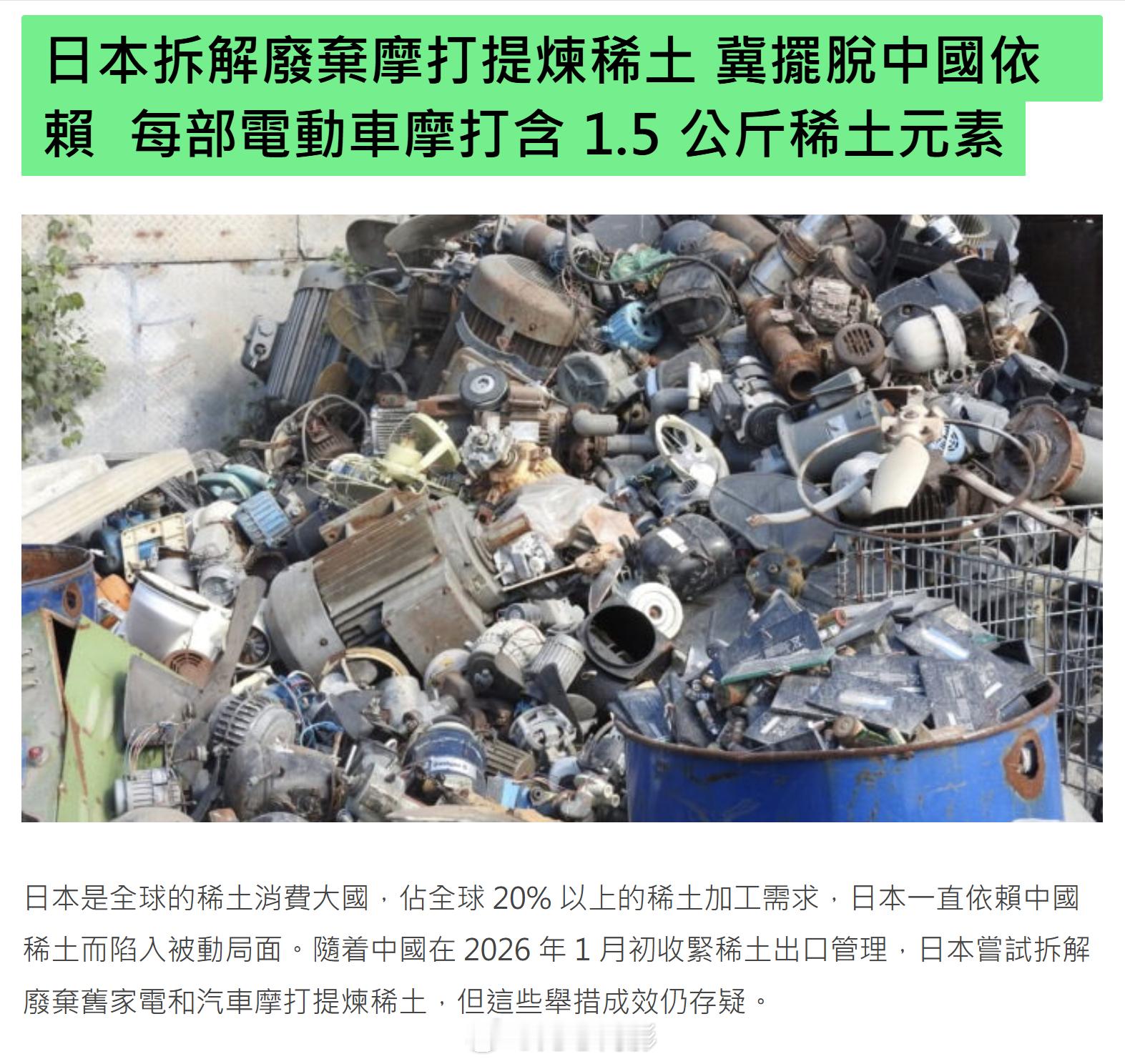这新闻就是来搞笑的，不说提炼问题，如果单纯回收电动车就能解决稀土荒，还不如去60