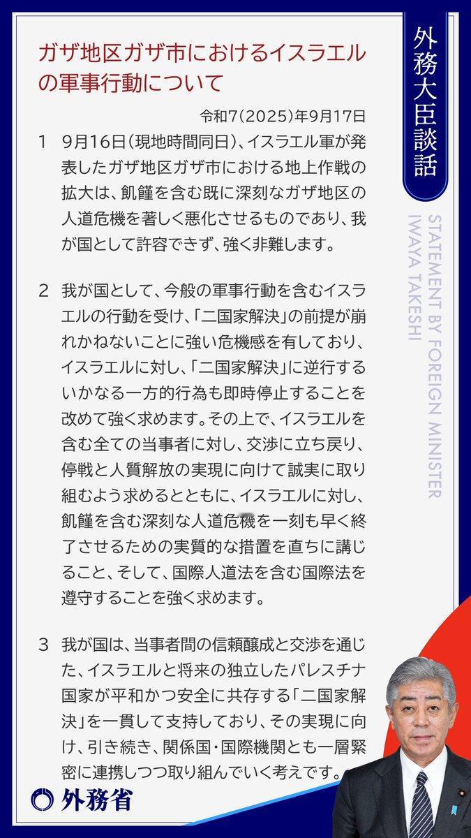 日本外务省：关于以色列在加沙地区加沙市的军事行动令和7年（2025年）9月