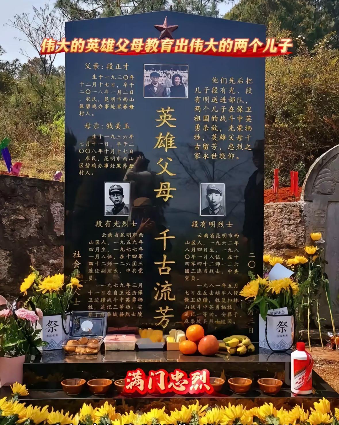 一块墓碑，英雄父母和兄弟。精忠报国志！哥哥段有光出生于1959年4月，云南昆明