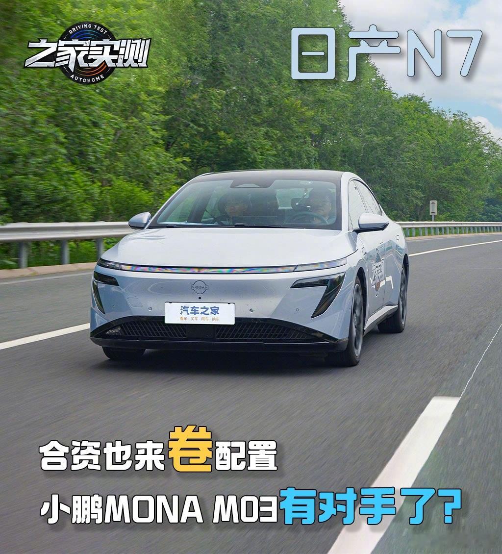 汽车测评【合资也来卷配置小鹏MONAM03有对手了？实测日产N7】就在6月