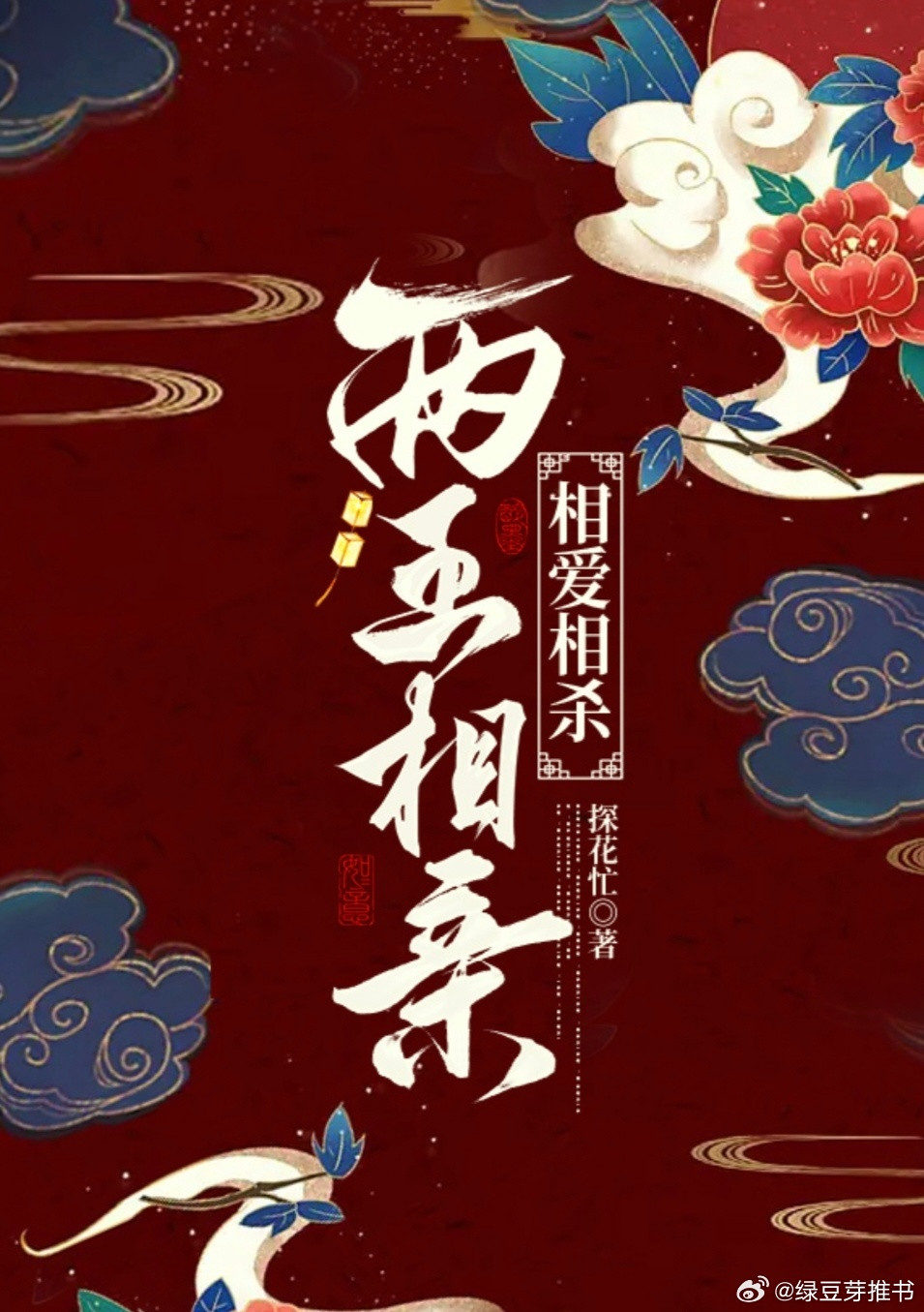 这篇古言，真真是免费文里的精品啊！姐妹们，今天推荐一篇超上头的古言，《两王相亲》