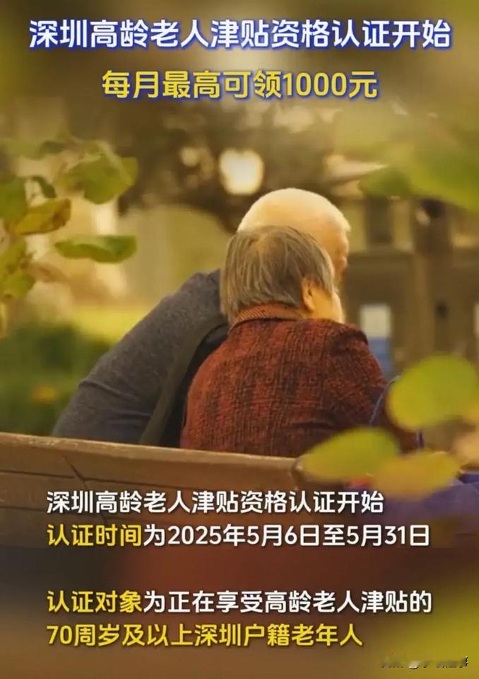 深圳高龄老人津贴即将发放，发放标准为：100周岁以上每月1000元90至99