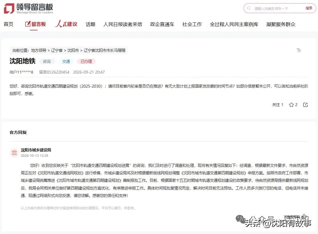 沈阳地铁四期报批不能无限等！人民网领导留言板，有沈阳市民追问地铁四期建设规