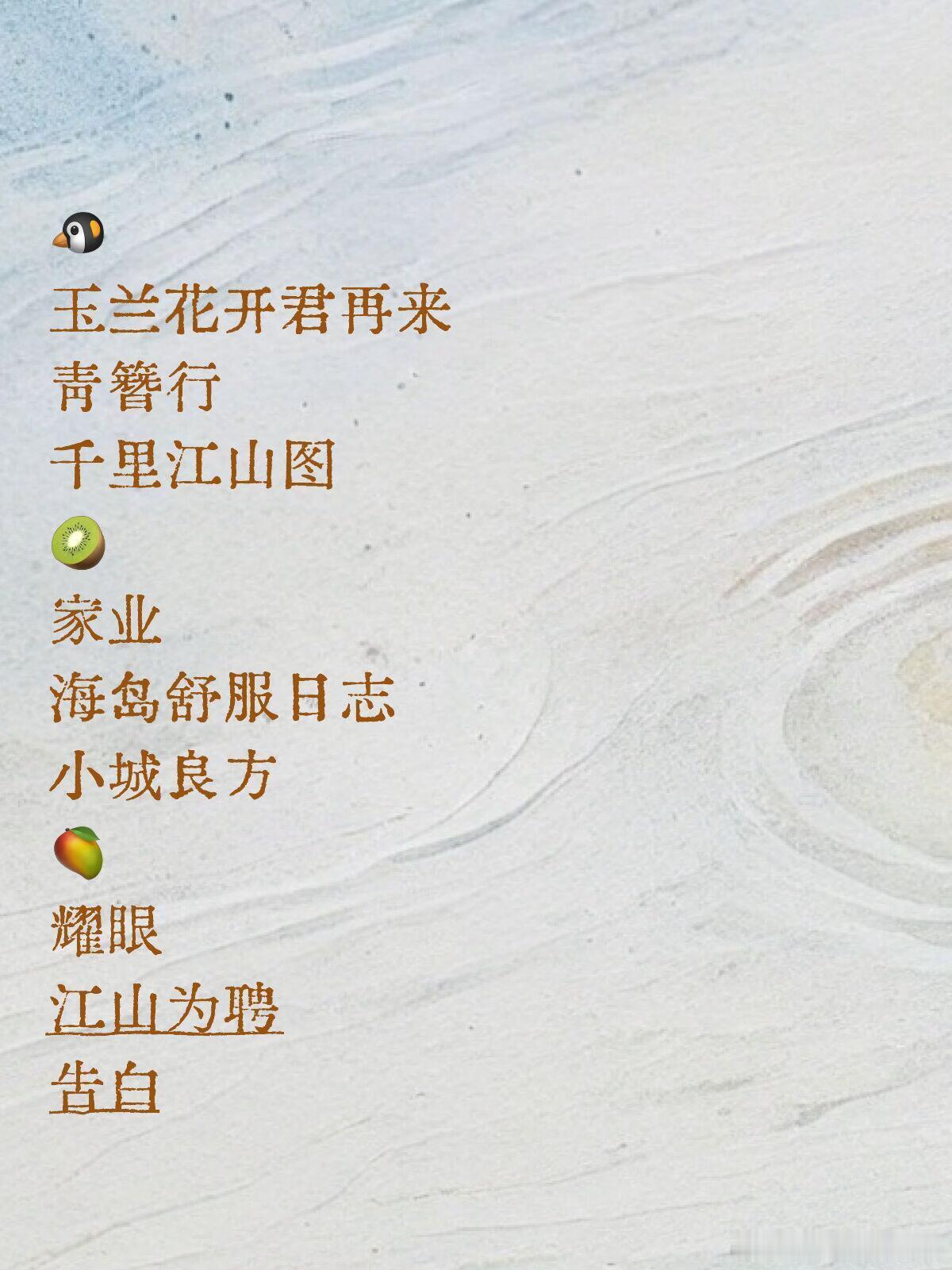 待播剧🐧玉兰花开君再来青簪行千里江山图🥝家业海岛舒服日志小城良方🥭耀眼江山