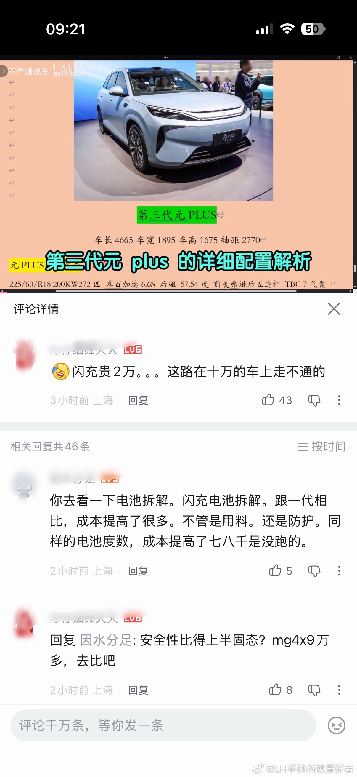 我发现现在只要是比亚迪的评论区，现在总有一些人说价格贵，配置不高，不如友商新品。