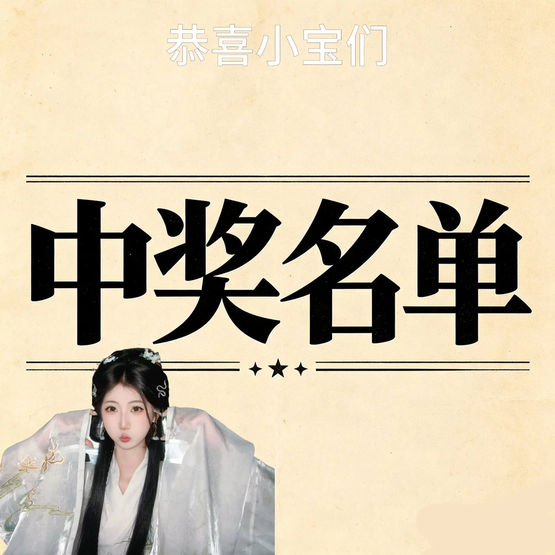 恭喜中奖啦！！！中奖名单来啦！