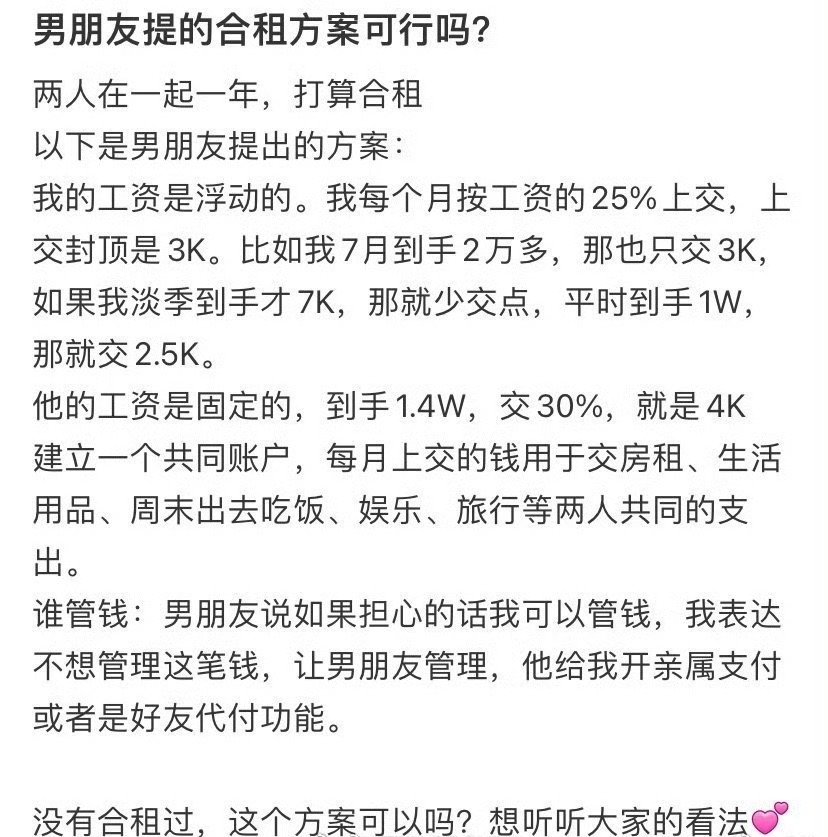 男朋友提的合租方案可行吗？​[并不简单]​​​
