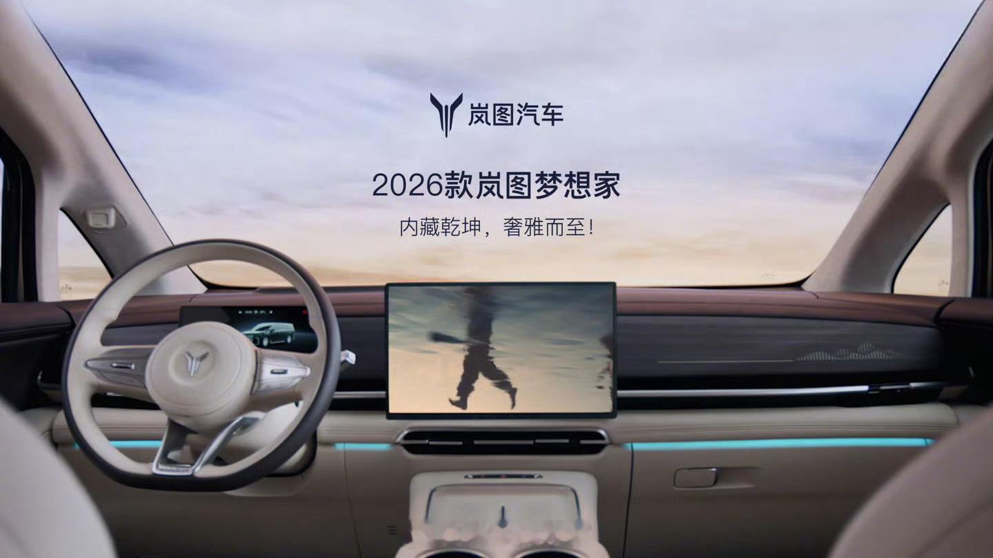 2026款岚图梦想家“新时代旗舰MPV”内饰公布：采用Zebrawood