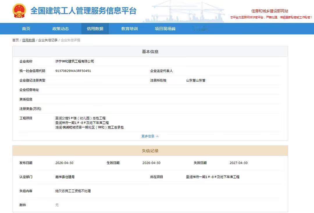 【济宁祥和建工欠薪失信，农民工血汗钱谁来护？】据齐鲁晚报·齐鲁壹点消息，4月30