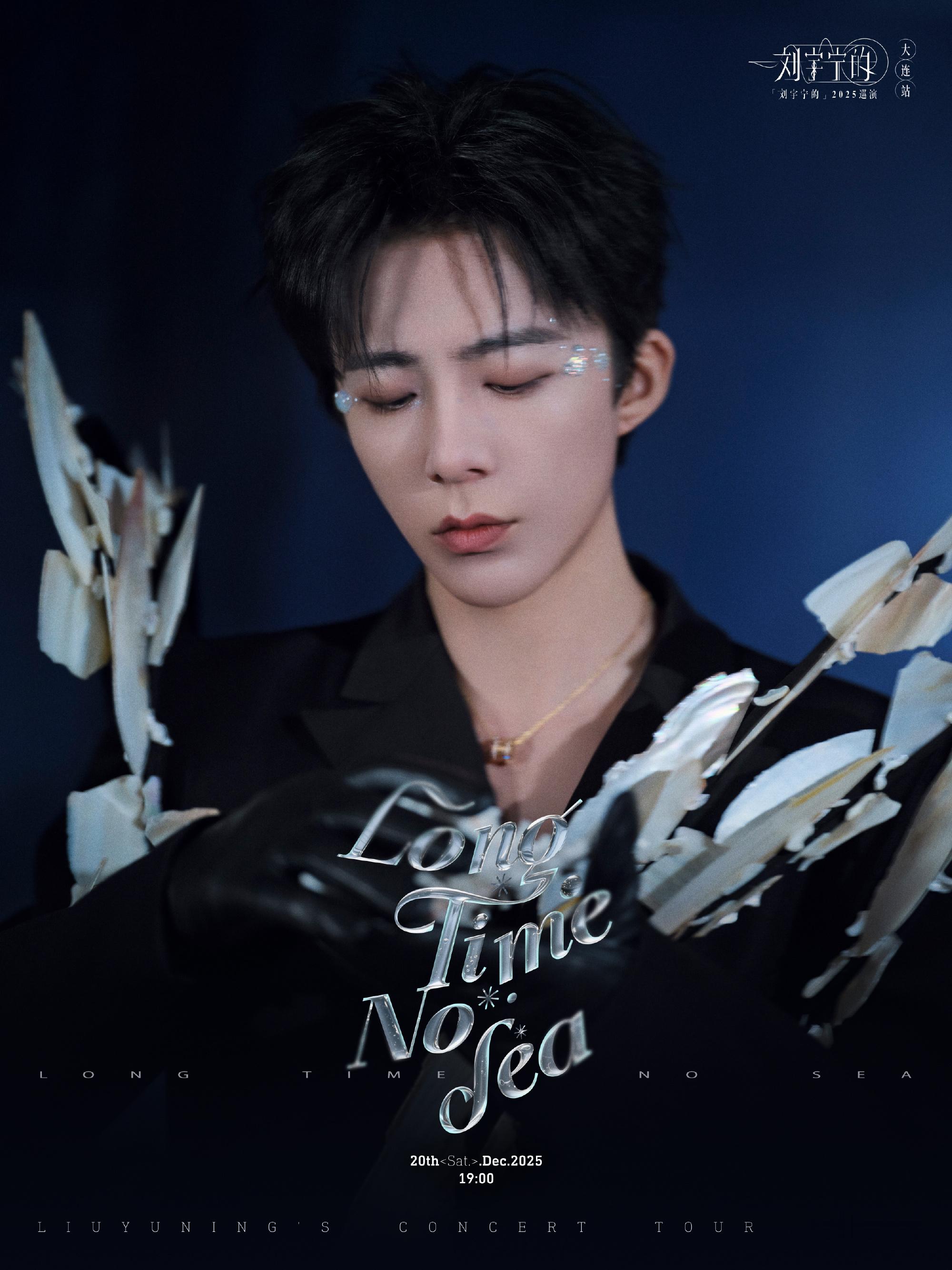 刘宇宁开场唱哭了六年赴约，滨城圆梦！刘宇宁带着东北主场的热望重返大连，1.8万人