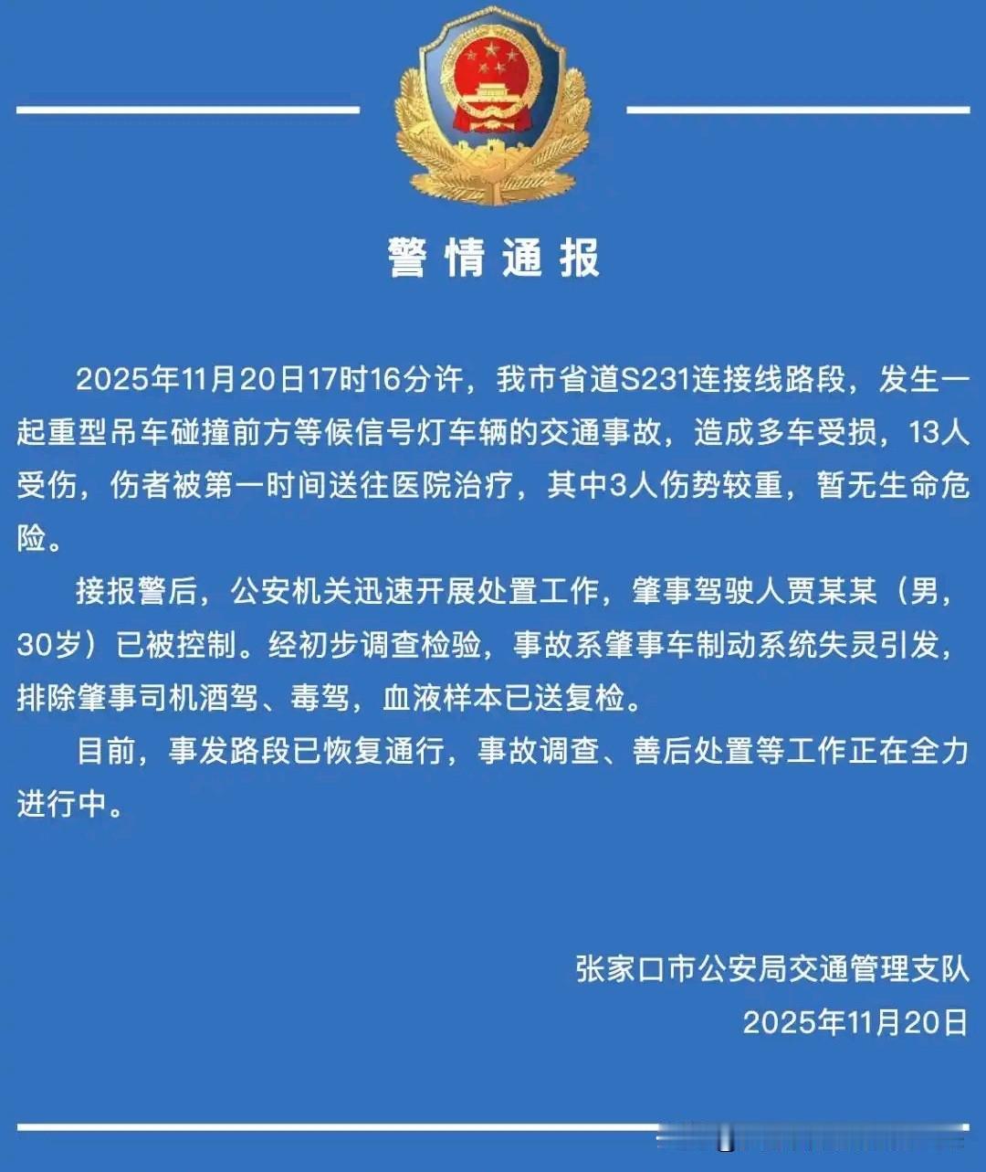 河北张家口重型吊车事故13人受伤最新进展2025年11月20日17时1