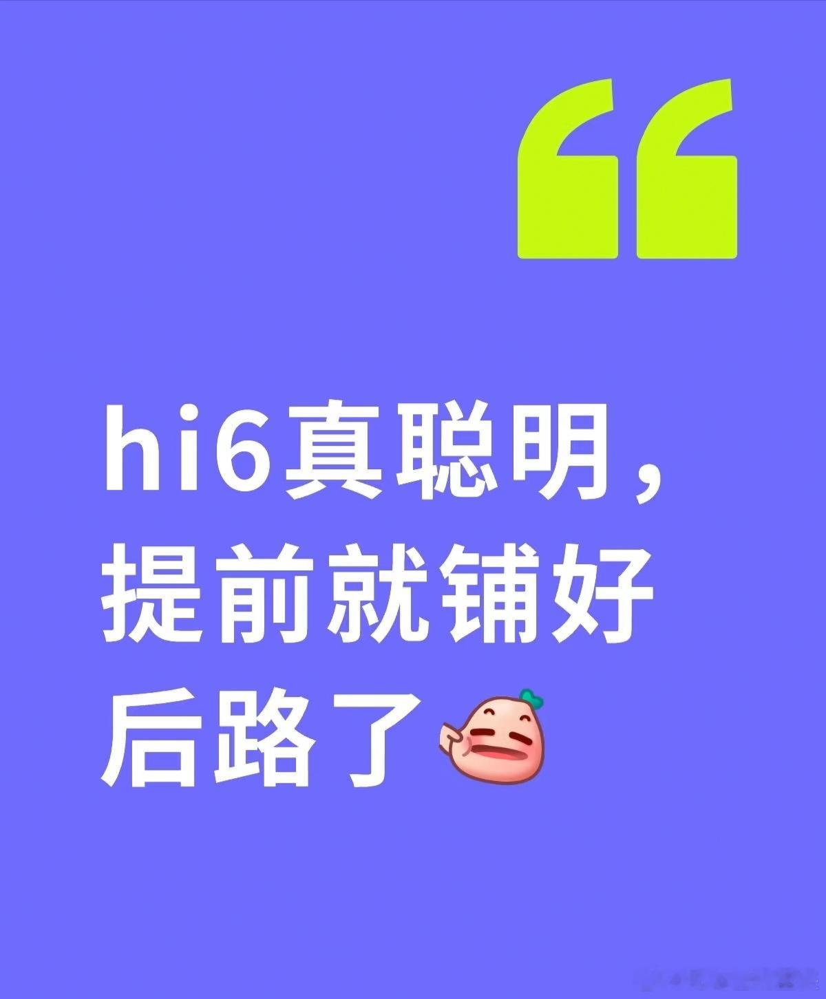 芒果后期已经身经百战了遇见的多了，都提前留后路了，hi6从分组就开始规避风险了!