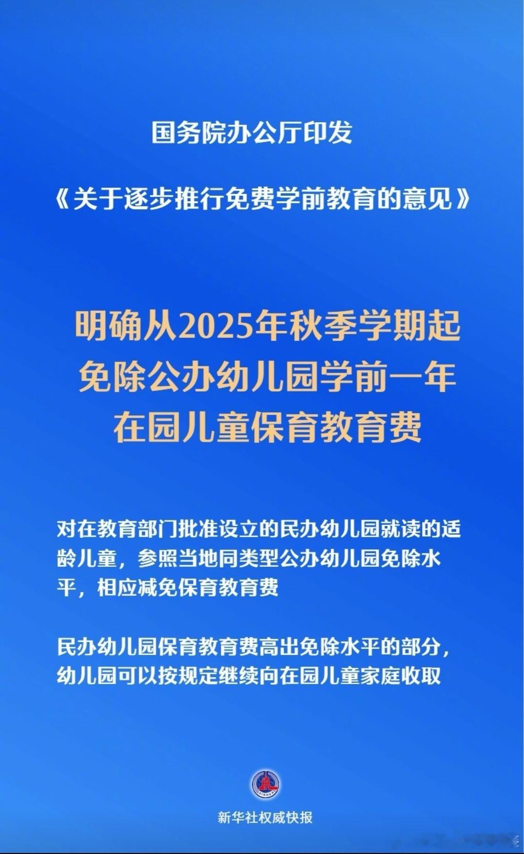 免除公办幼儿园学前1年保教费民办幼儿园参照公办减免保教费逐步推行免费学前教育如果