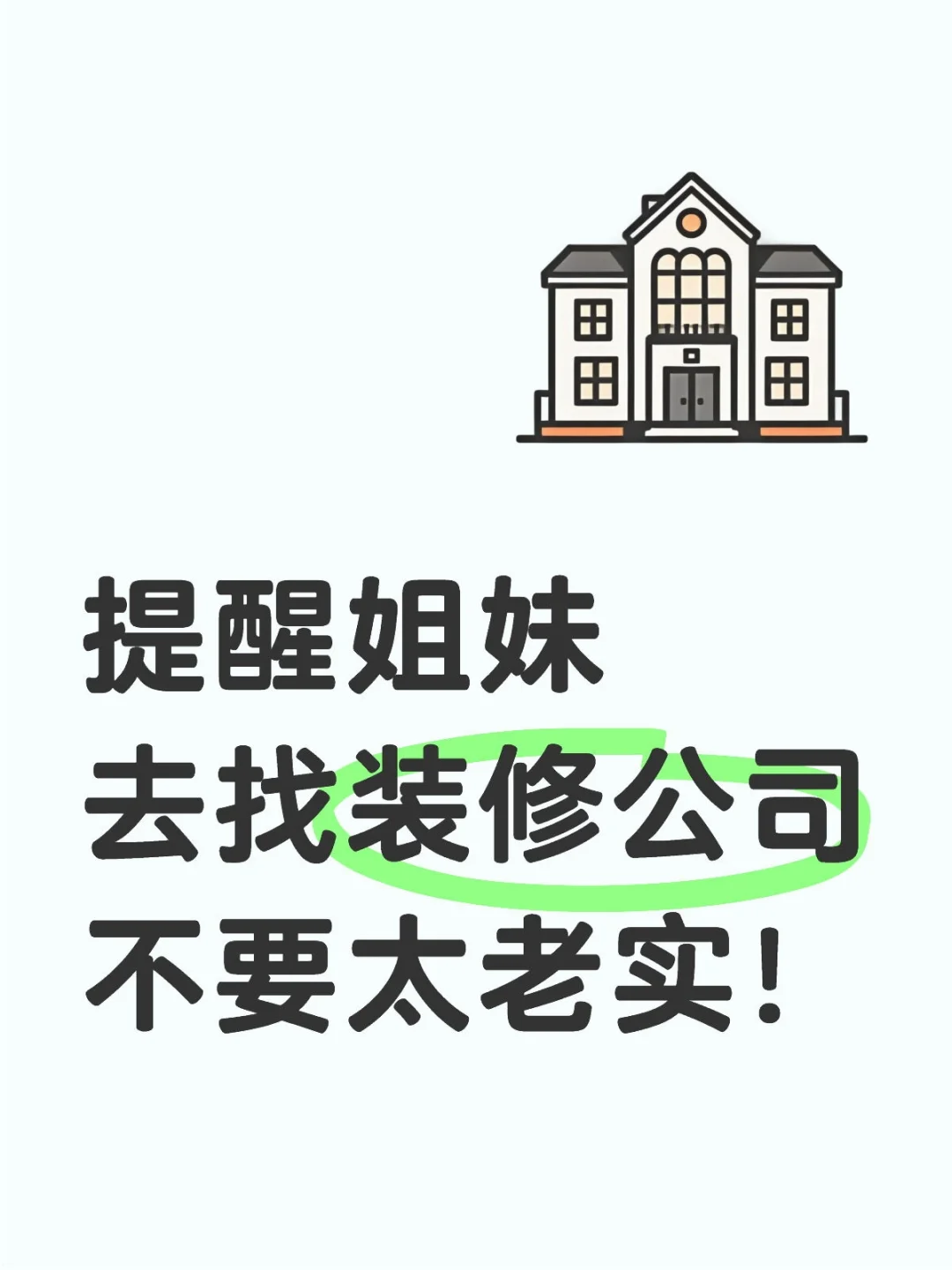 搞懂装修流程在去找装修公司，不要太老实哦