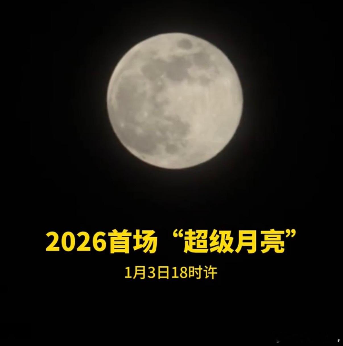 我说这几天的月亮怎么这么大这么圆！原来是超级月亮的前奏！圆圆满满，平平安安这是今